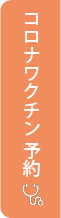 コロナワクチン予約