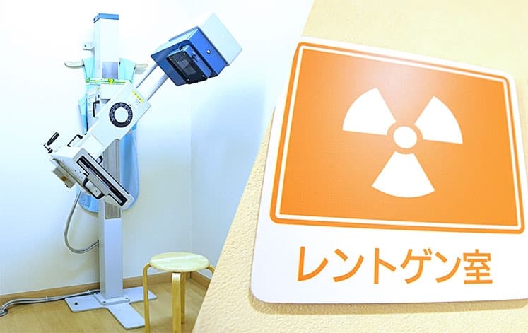 レントゲン室